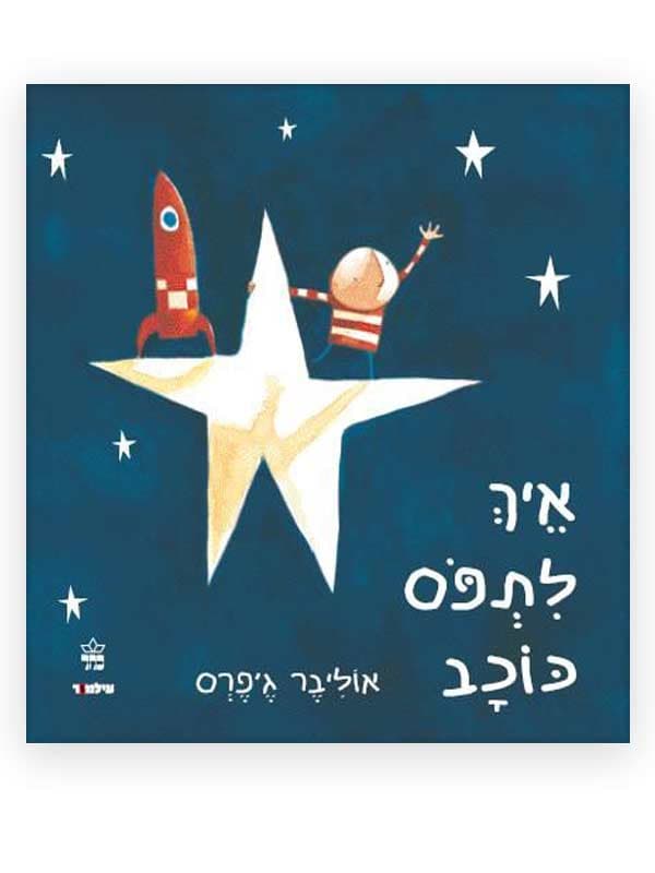 איך לתפוס כוכב?