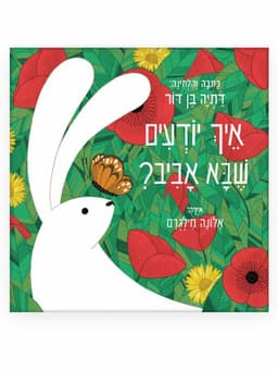 איך יודעים שבא אביב?