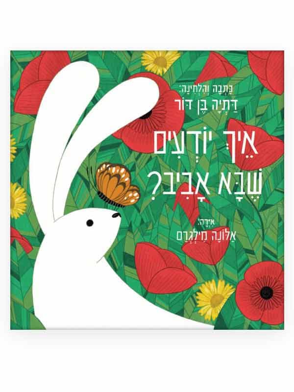 איך יודעים שבא אביב?