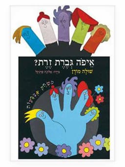 איפה גברת זרת?