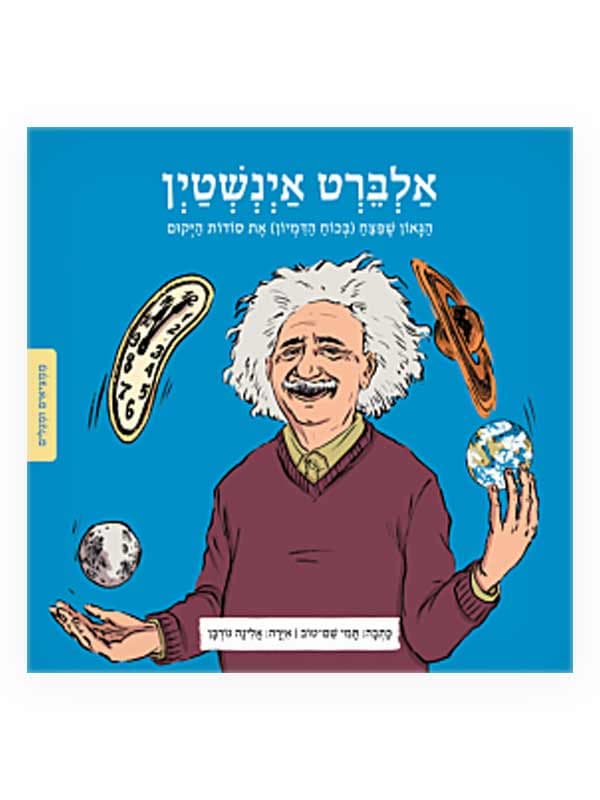 ממציאים ומגלים - אלברט אינשטיין