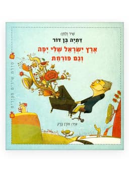 ארץ ישראל שלי יפה וגם פורחת