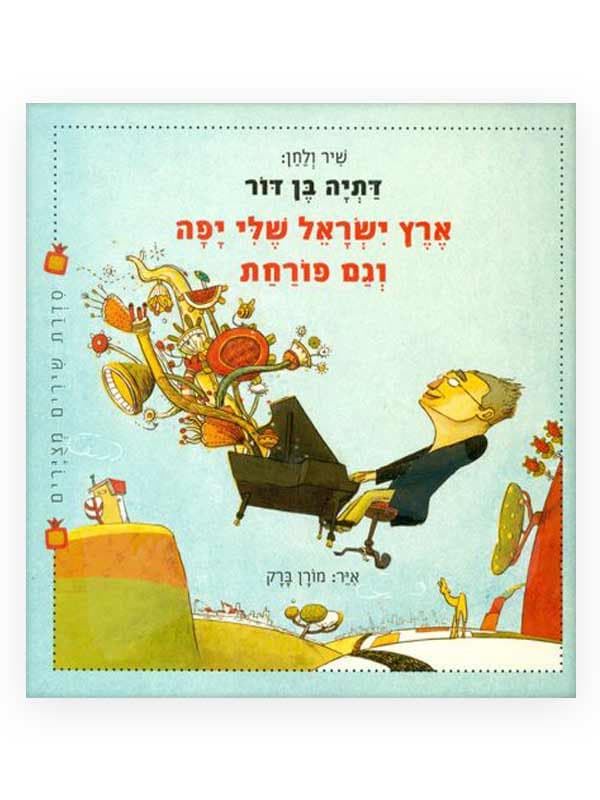 ארץ ישראל שלי יפה וגם פורחת