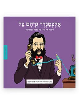 ממציאים ומגלים - אלכסנדר גרהאם בל