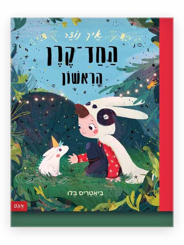 איך נוצר החד קרן הראשון