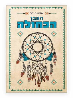 האבן הכחולה