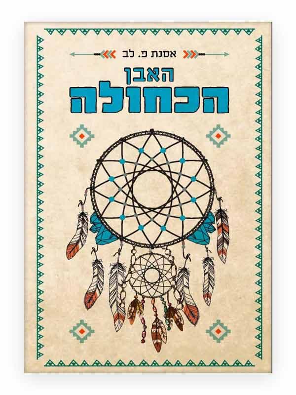 האבן הכחולה