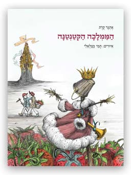 הממלכה הקטנטנה