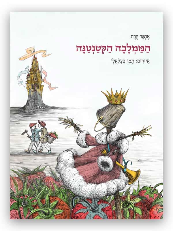 הממלכה הקטנטנה