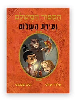 הסיפור המושלם 8 - ועידת השלום