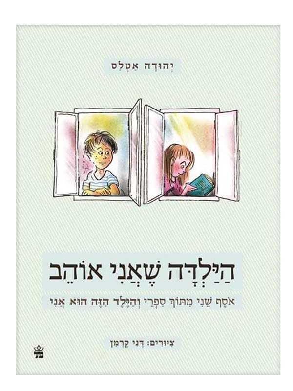 הילדה שאני אוהב