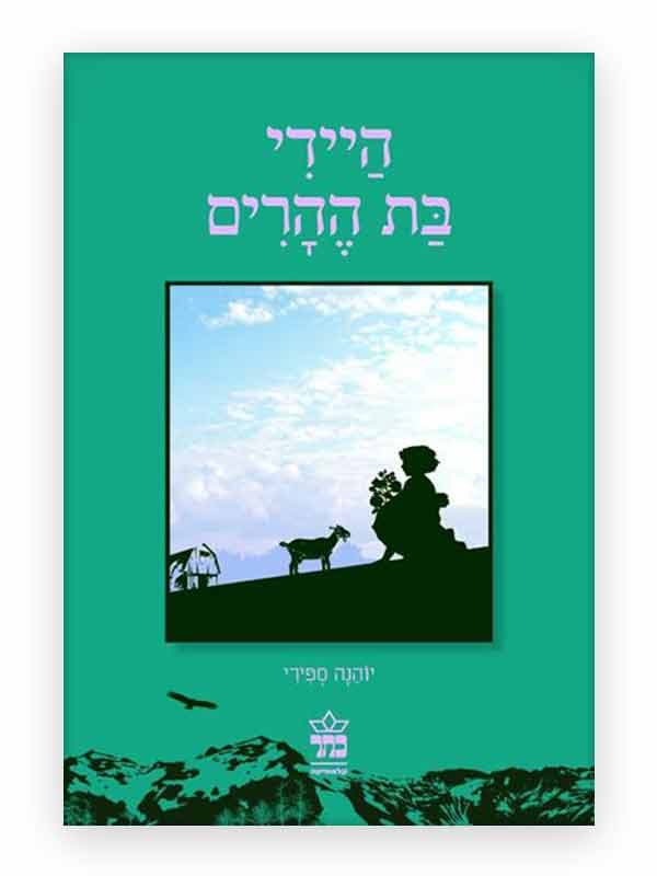 היידי בת ההרים - מהדורה חדשה