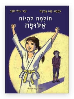 חולמת להיות אלופה