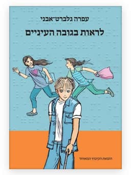 לראות בגובה העיניים