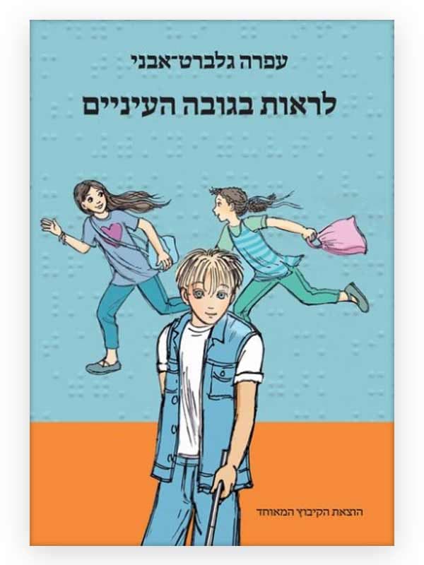 לראות בגובה העיניים