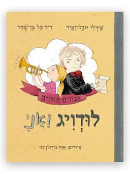 גיבורים אמיתיים 3 - לודויג ואני