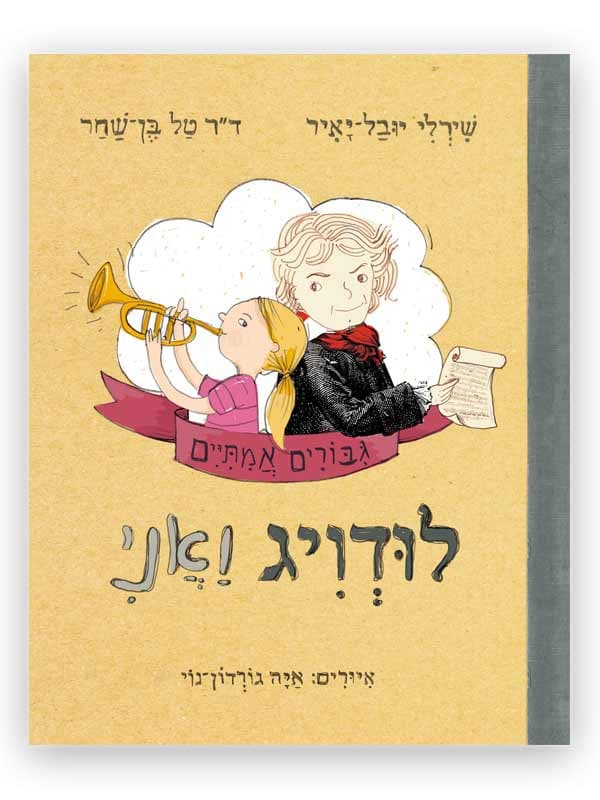 גיבורים אמיתיים 3 - לודויג ואני