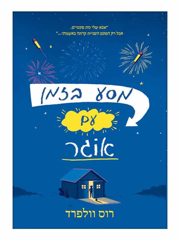 מסע בזמן עם אוגר