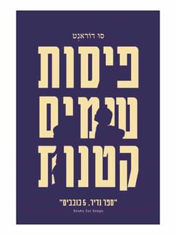 פיסות שמים קטנות