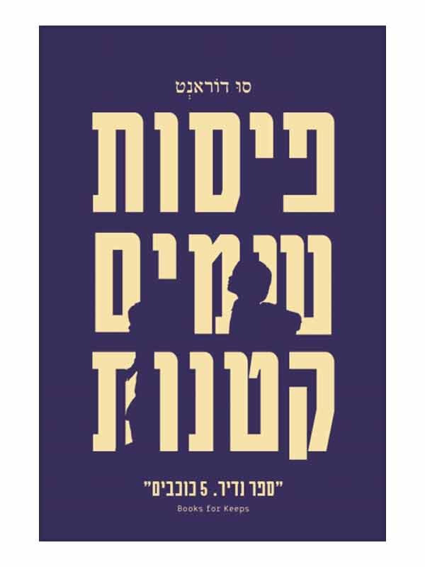 פיסות שמים קטנות