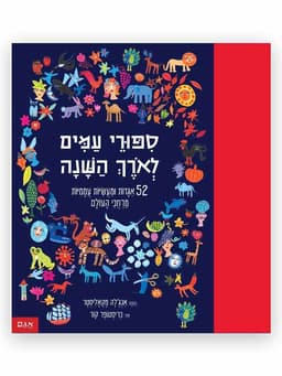 סיפורי עמים לאורך השנה