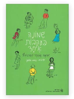 שמונה בעקבות אחד (מחודש)