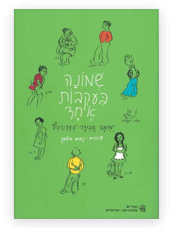 שמונה בעקבות אחד (מחודש)