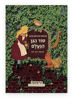 סוד הגן הנעלם