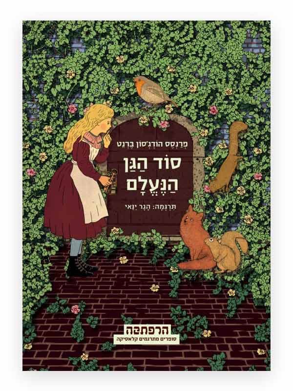 סוד הגן הנעלם