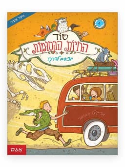 סוד החיות הקסומות 4 - יוצאים לדרך