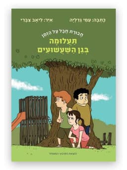 תעלומה בגן השעשועים