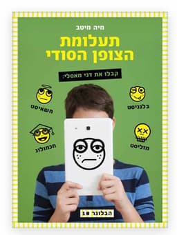 תעלומת הצופן הסודי - הבלוגר 1