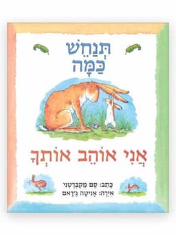 תנחש כמה אני אוהב אותך