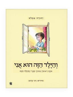 והילד הזה הוא אני - (אוסף)