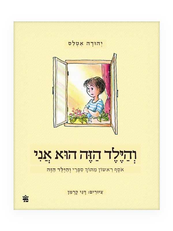 והילד הזה הוא אני - (אוסף)