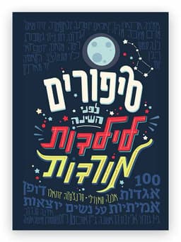 סיפורים לפני השינה לילדות מורדות 1