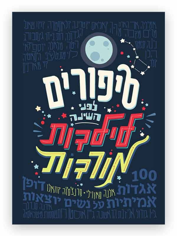 סיפורים לפני השינה לילדות מורדות 1