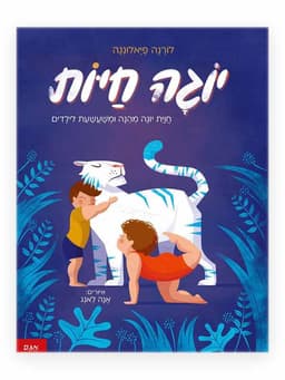 יוגה חיות