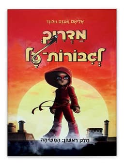 מדריך לגיבורות על 1 - המשימה