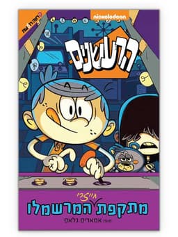 הרעשנים - מתקפת חייזרי המרשמלו