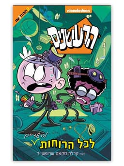 הרעשנים - לכל הרוחות והשדים