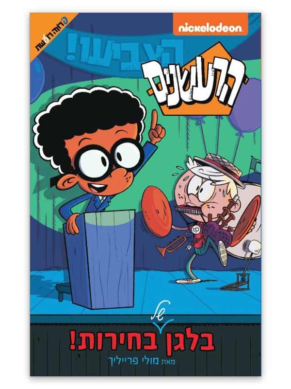 הרעשנים - בלאגן של בחירות