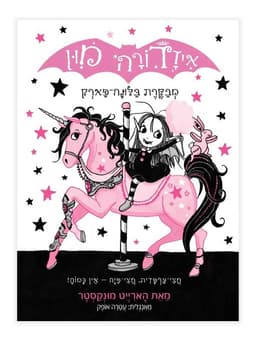 איזדורה מון 8 - מבקרת בלונה פארק