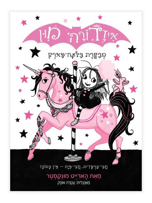 איזדורה מון 8 - מבקרת בלונה פארק