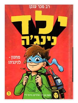 ילד נינג'ה 1 - מחנון לנינג'ה