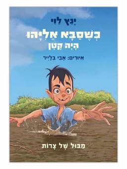 כשסבא אליהו היה קטן 2 - מבול של צרות