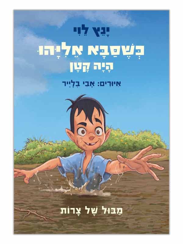 כשסבא אליהו היה קטן 2 - מבול של צרות