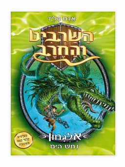 השרביט והחרב 2 - אלגחון נחש הים