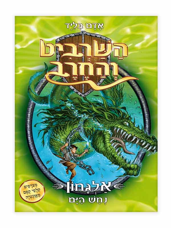 השרביט והחרב 2 - אלגחון נחש הים