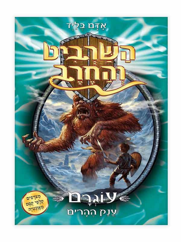 השרביט והחרב 3 - עוגרם ענק ההרים